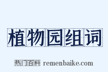 植物园组词是什么意思的图片